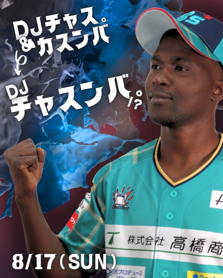 8/17(日) 旭川スタルヒン球場にDJチャスンバ。登場！？ - 旭川BeːStars